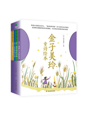 cover image of 金子美玲童诗绘本（套装全4册）